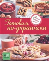Готовим по-украински Секреты домашней кухни