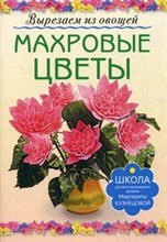 Махровые цветы Вырезаем из овощей
