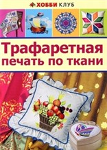 ТРАФАРЕТНАЯ ПЕЧАТЬ ПО ТКАНИ