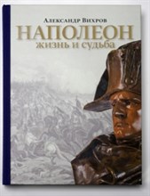 Наполеон Жизнь и судьба