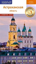 Астраханская область + карта Астраханская область + карта