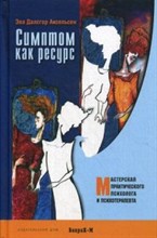 Симптом как ресурс Симптом как ресурс