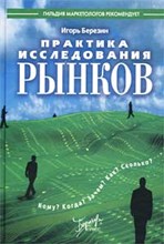 Практика исследования рынков
