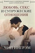 Любовь секс и супружеские отношения Любовь секс и супружеские отношения