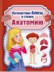 Путешествие Алисы в страну АНАТОМИЮ