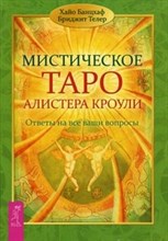 Мистическое таро Алистера Кроули Ответы на все ваши вопросы Мистическое таро Алистера Кроули Ответы на все ваши вопросы