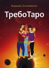ТребоТаро (78 карт + брошюра) ТребоТаро (78 карт + брошюра)