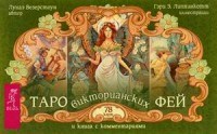 Таро викторианских фей + 78 карт в подарочной упаковке Таро викторианских фей + 78 карт в подарочной упаковке