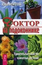Доктор на подоконнике Удивительные свойства комнатных растений Доктор на подоконнике Удивительные свойства комнатных растений