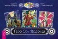 Таро Эры Водолея 78 КАРТ + брошюра