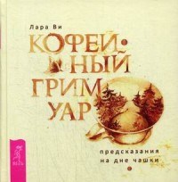 Кофейный гримуар Предсказания на дне чашки Кофейный гримуар Предсказания на дне чашки