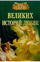 100 Великих историй любви