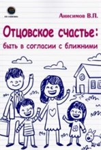 Отцовское счастье: быть в согласии с ближним Отцовское счастье: быть в согласии с ближним
