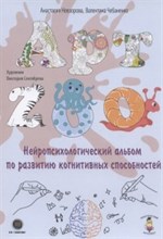 Нейропсихологический альбом по развитию когнитивных способностей Нейропсихологический альбом по развитию когнитивных способностей