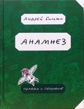 Анамнез Правда о Петровиче Анамнез Правда о Петровиче