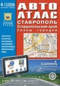 Автоатлас Ставрополь Ставропольский край