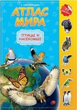 Атлас Мира с наклейками Птицы и насекомые  21*29,7