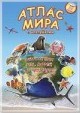 Атлас Мира с наклейками Обитатели рек морей и океанов 21*29,7
