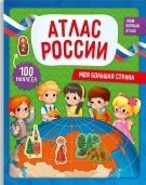 Атлас России с наклейками Моя большая страна