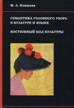 Семантика головного убора в культуре и языке Костюмный код культуры Семантика головного убора в культуре и языке Костюмный код культуры