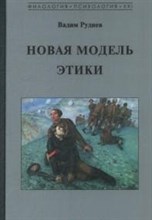 Руднев В. - Новая модель этики - 2020