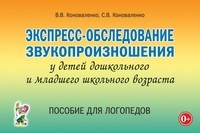 Экспресс обследование звукопроизношения у детей дошкольного и младшего школьного возраста Экспресс обследование звукопроизношения у детей дошкольного и младшего школьного возраста