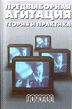 Предвыборная агитация: теория и практика. Предвыборная агитация: теория и практика.