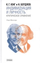 Николаус Г. - Юнг К.Г. и Н.Бердяев Индивидуация и личность Критическое сравнение - 2017 Николаус Г. - Юнг К.Г. и Н.Бердяев Индивидуация и личность Критическое сравнение - 2017