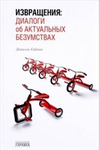 Извращения диалоги об актуальных безумствах Извращения диалоги об актуальных безумствах