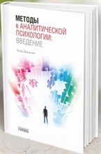 Методы в аналитической психологии введение Методы в аналитической психологии введение