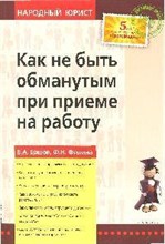 Как не быть обманутым при приеме на работу Как не быть обманутым при приеме на работу