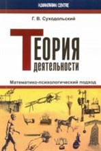 Теория деятельности Математико психологический подход Теория деятельности Математико психологический подход