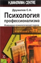Психология профессионализма Инженерно психологический подход