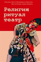 Религия ритуал театр Религия ритуал театр