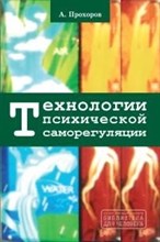 Технологии психической саморегуляции