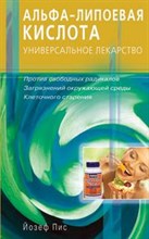 Альфа липовая кислота Универсальное средство