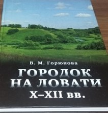 Городок на Ловати X - XII вв.