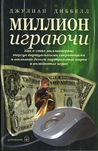 Миллион играючи Миллион играючи