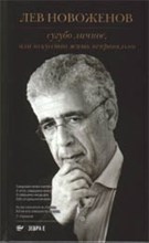 Сугубо личное, или искусство жить неправильно