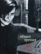 Обман зрения Разговоры с Элом Казовским Обман зрения Разговоры с Элом Казовским