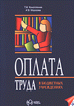 Оплата труда в бюджетных организацих Оплата труда в бюджетных организацих