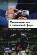 Мошенничество в платежной сфере