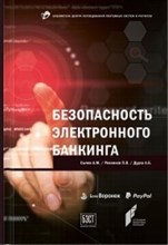 Безопасность электронного банкинга