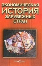 ЭКОНОМИЧЕСКАЯ ИСТОРИЯ ЗАРУБЕЖНЫХ СТРАН