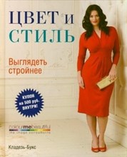 Цвет и стиль Выглядеть стройнее