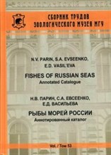 Рыбы морей России. Аннотированный каталог