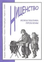 Нищенство ретроспектива проблемы