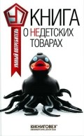 Книга о недетских товарах Умный потребитель
