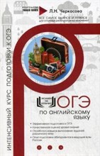 Черкасова Л.Н. - Английский язык Экспресс-курс подготовки Интенсивный курс подготовки к ОГЭ - 2018 Черкасова Л.Н. - Английский язык Экспресс-курс подготовки Интенсивный курс подготовки к ОГЭ - 2018