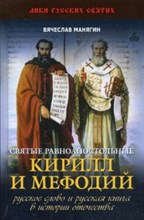 Святые равноапостольные Кирилл и Мефодий Святые равноапостольные Кирилл и Мефодий